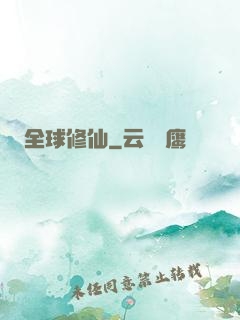 全球修仙